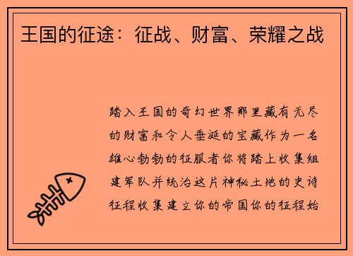 王国的征途：征战、财富、荣耀之战