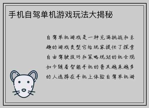 手机自驾单机游戏玩法大揭秘