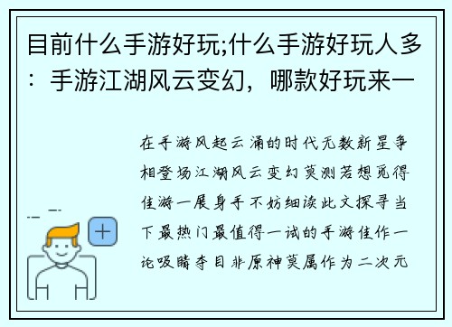 目前什么手游好玩;什么手游好玩人多：手游江湖风云变幻，哪款好玩来一战