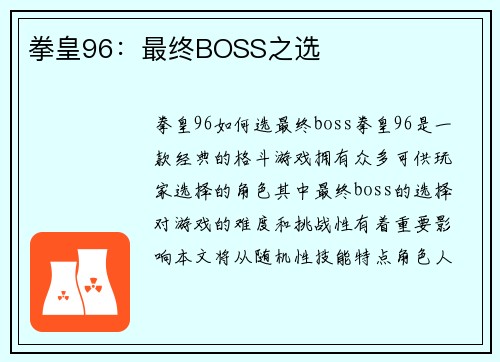 拳皇96：最终BOSS之选