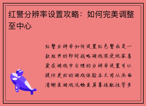 红警分辨率设置攻略：如何完美调整至中心