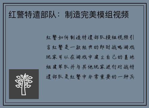 红警特遣部队：制造完美模组视频