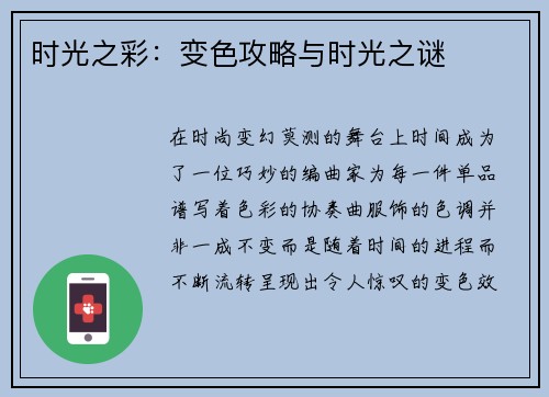 时光之彩：变色攻略与时光之谜