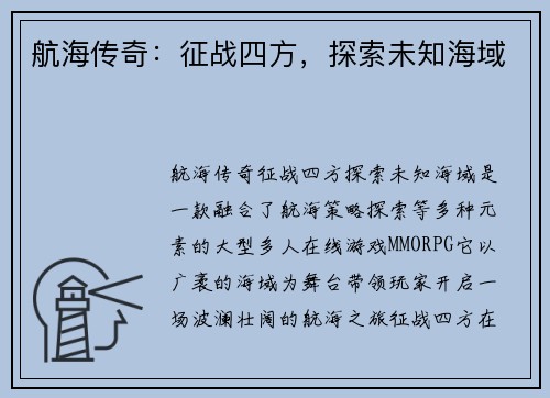 航海传奇：征战四方，探索未知海域