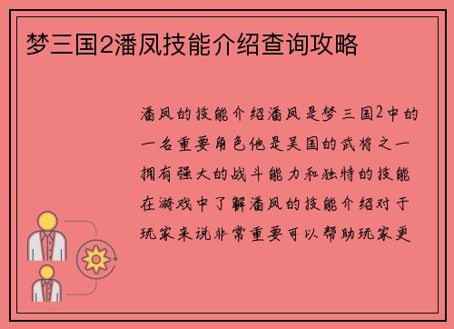梦三国2潘凤技能介绍查询攻略