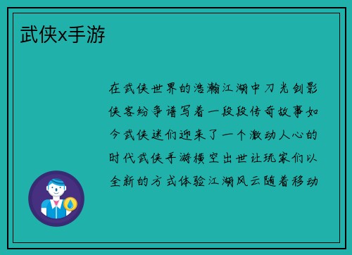 武侠x手游