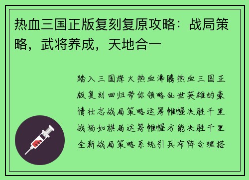 热血三国正版复刻复原攻略：战局策略，武将养成，天地合一