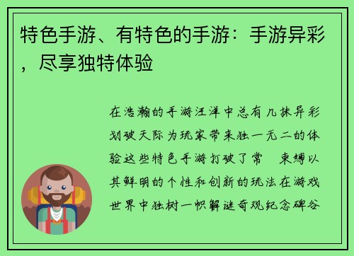 特色手游、有特色的手游：手游异彩，尽享独特体验