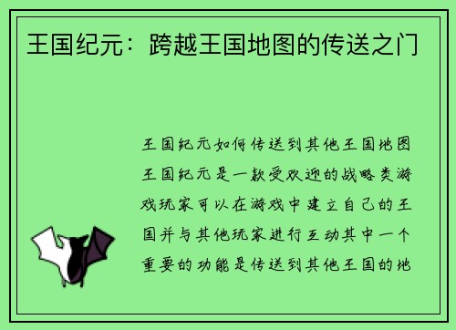 王国纪元：跨越王国地图的传送之门