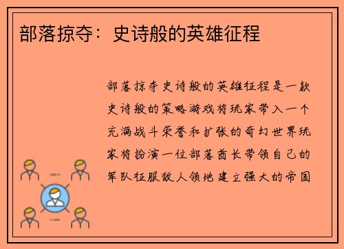 部落掠夺：史诗般的英雄征程