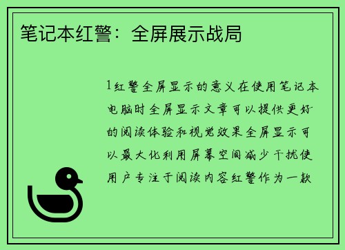 笔记本红警：全屏展示战局