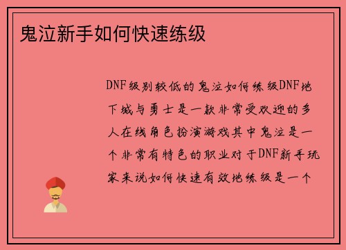 鬼泣新手如何快速练级