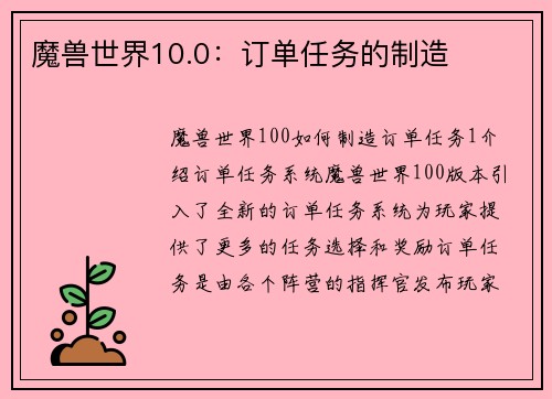 魔兽世界10.0：订单任务的制造
