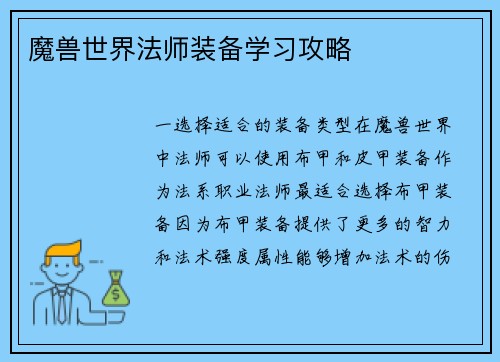 魔兽世界法师装备学习攻略