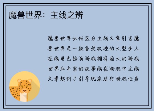 魔兽世界：主线之辨