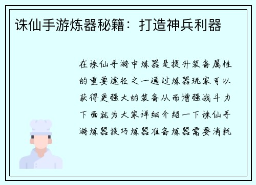 诛仙手游炼器秘籍：打造神兵利器