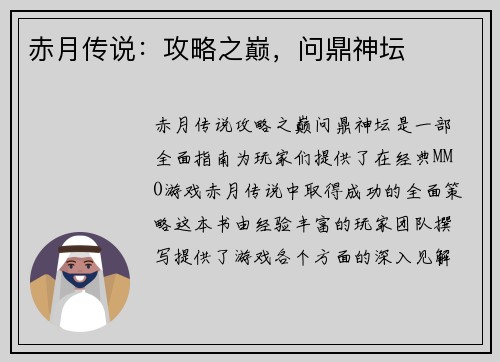 赤月传说：攻略之巅，问鼎神坛