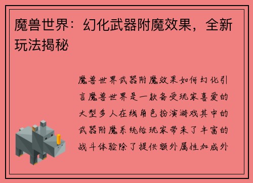 魔兽世界：幻化武器附魔效果，全新玩法揭秘