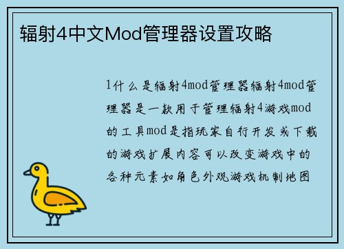 辐射4中文Mod管理器设置攻略