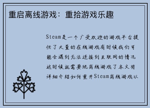 重启离线游戏：重拾游戏乐趣