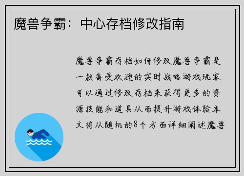 魔兽争霸：中心存档修改指南