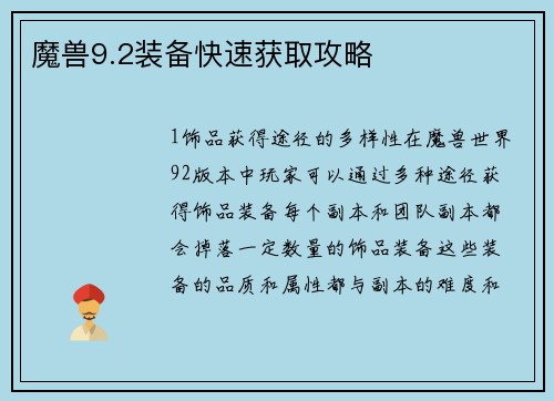 魔兽9.2装备快速获取攻略