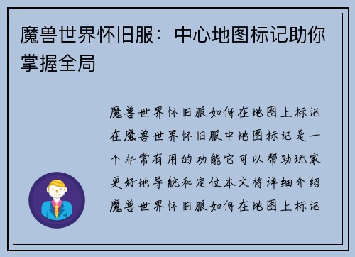 魔兽世界怀旧服：中心地图标记助你掌握全局