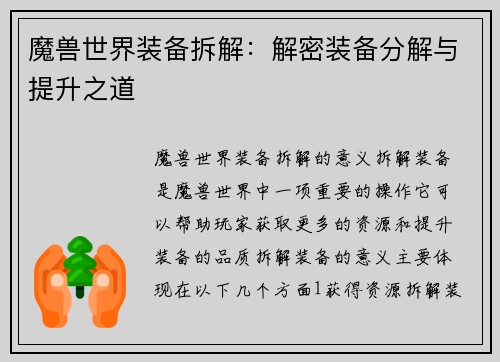 魔兽世界装备拆解：解密装备分解与提升之道