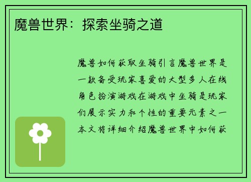 魔兽世界：探索坐骑之道