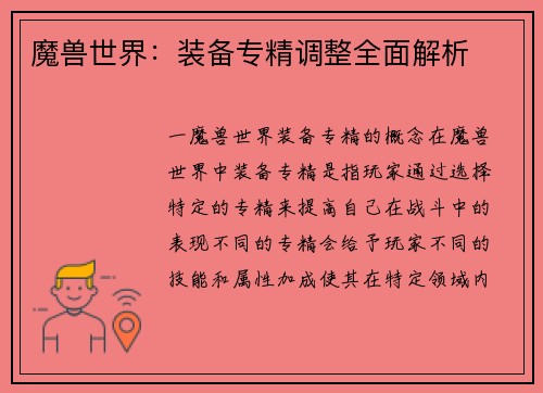 魔兽世界：装备专精调整全面解析