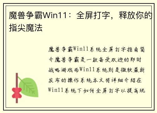 魔兽争霸Win11：全屏打字，释放你的指尖魔法
