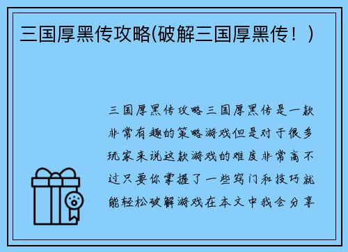 三国厚黑传攻略(破解三国厚黑传！)