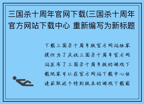 三国杀十周年官网下载(三国杀十周年官方网站下载中心 重新编写为新标题： 下载三国杀十周年版，官方网站独家提供)