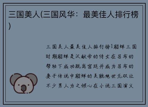 三国美人(三国风华：最美佳人排行榜)
