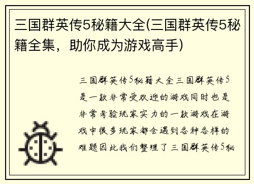 三国群英传5秘籍大全(三国群英传5秘籍全集，助你成为游戏高手)